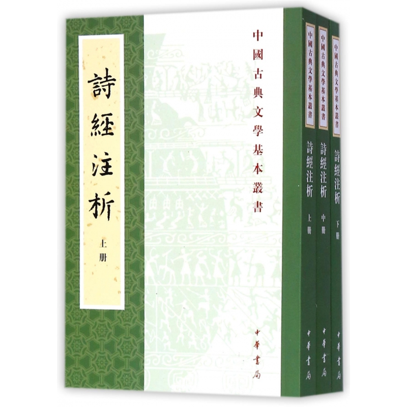 诗经注析(上中下)/中国古典文学基本丛书