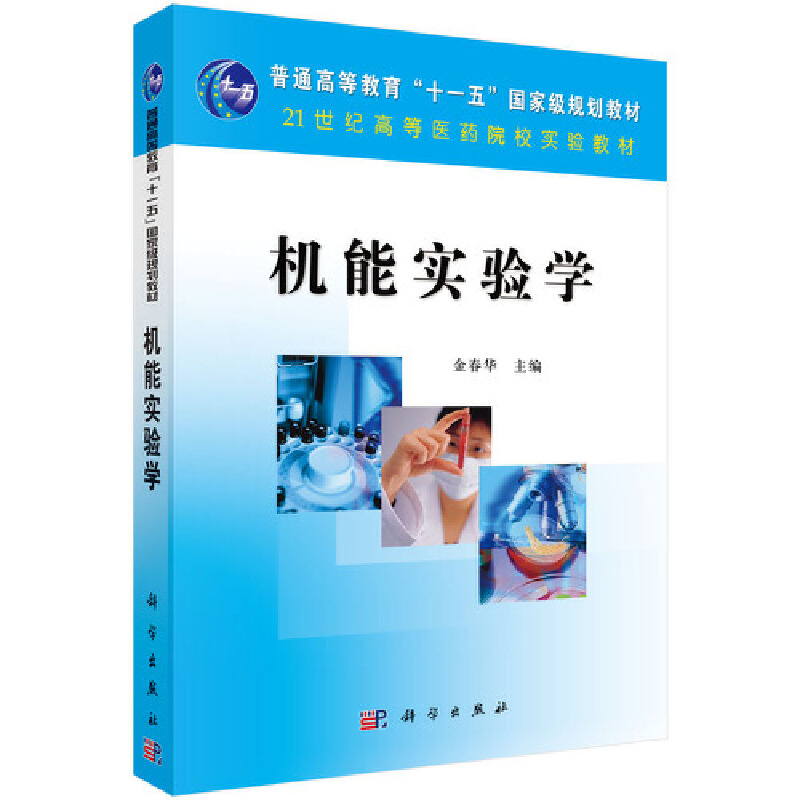 机能实验学（21世纪高等医药院校实验教材）
