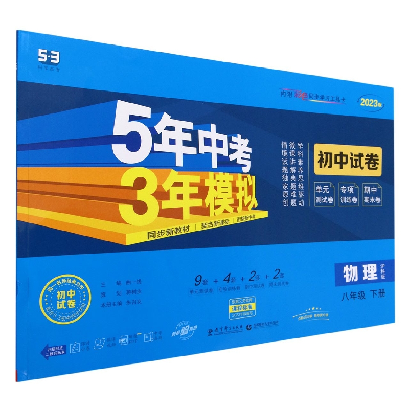物理(8下沪科版2023版初中试卷)/5年中考3年模拟