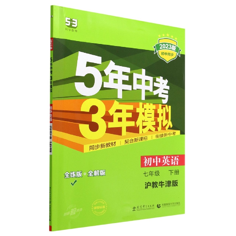 初中英语(7下沪教牛津版全练版+全解版2023版初中同步)/5年中考3年模拟