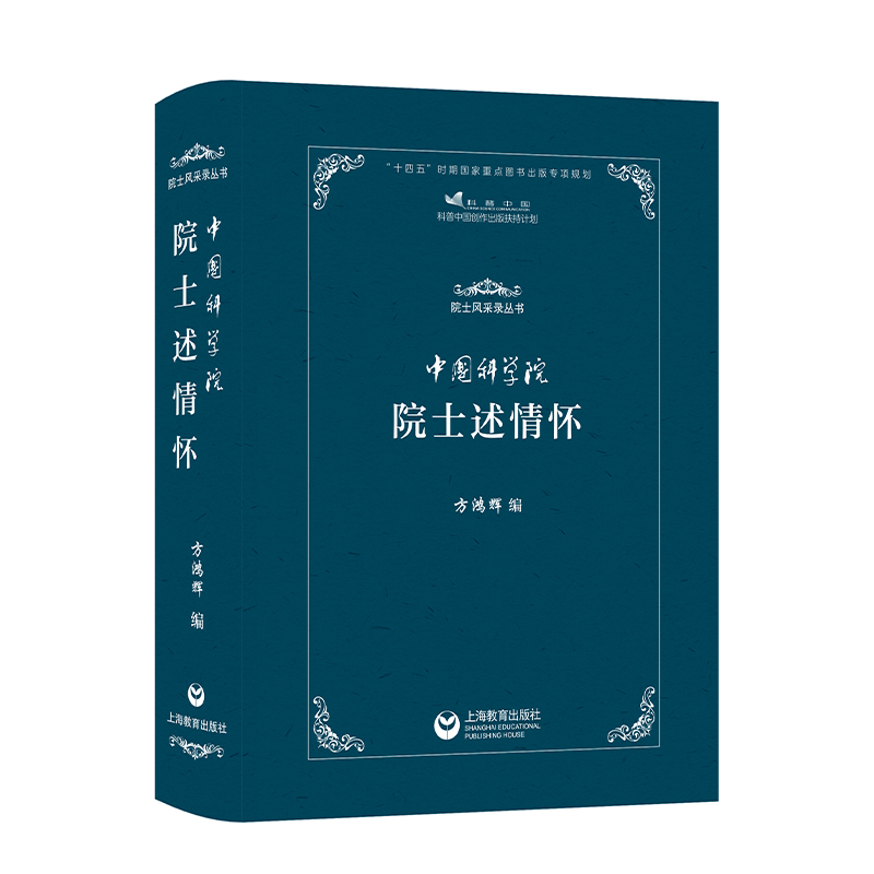 中国科学院院士述情怀