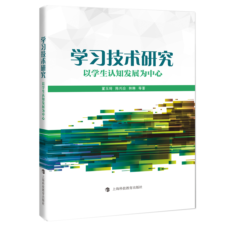 学习技术研究——以学生的认知发展为中心