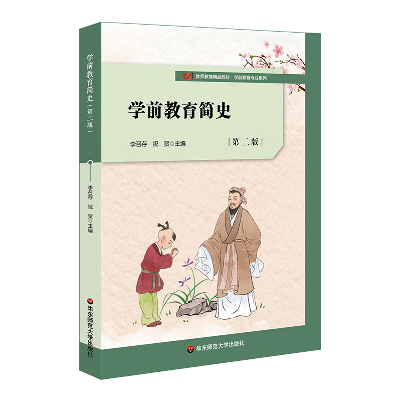 学前教育简史(第二版)
