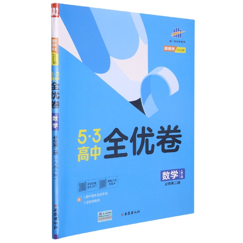 2022版《5.3》高中全优卷 必修第二册  数学(人教A版)
