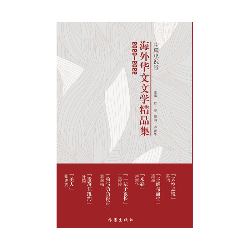 2020-2022海外华文文学精品集·中篇小说卷