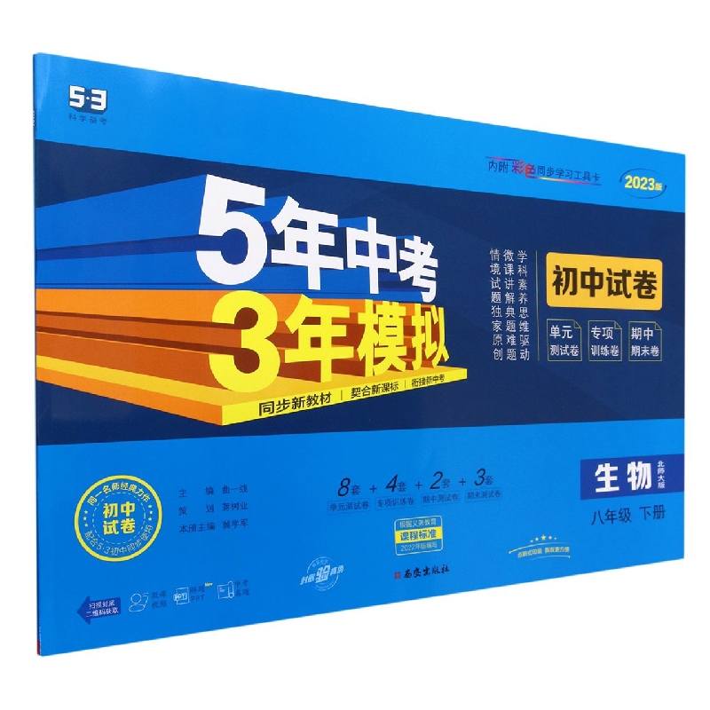 生物(8下北师大版2023版初中试卷)/5年中考3年模拟
