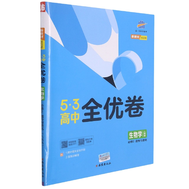 2022版《5.3》高中全优卷 必修2  生物(人教版)遗传与进化
