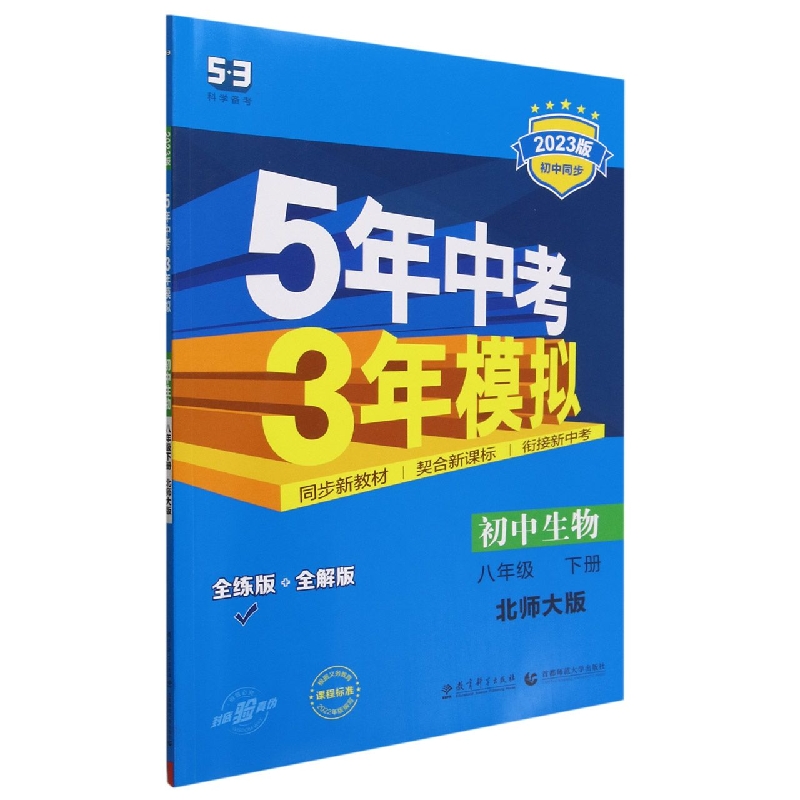 初中生物(8下北师大版全练版+全解版2023版初中同步)/5年中考3年模拟