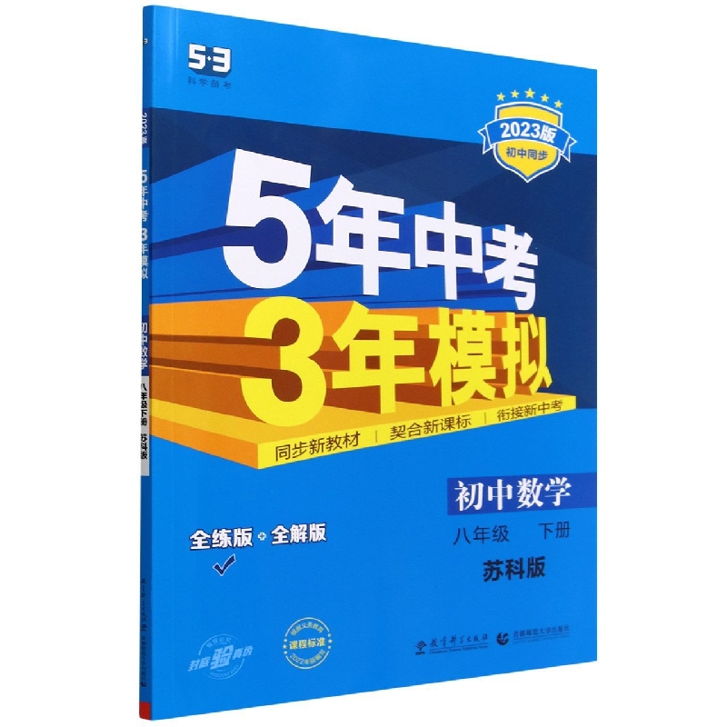 初中数学(8下苏科版全练版+全解版2023版初中同步)/5年中考3年模拟