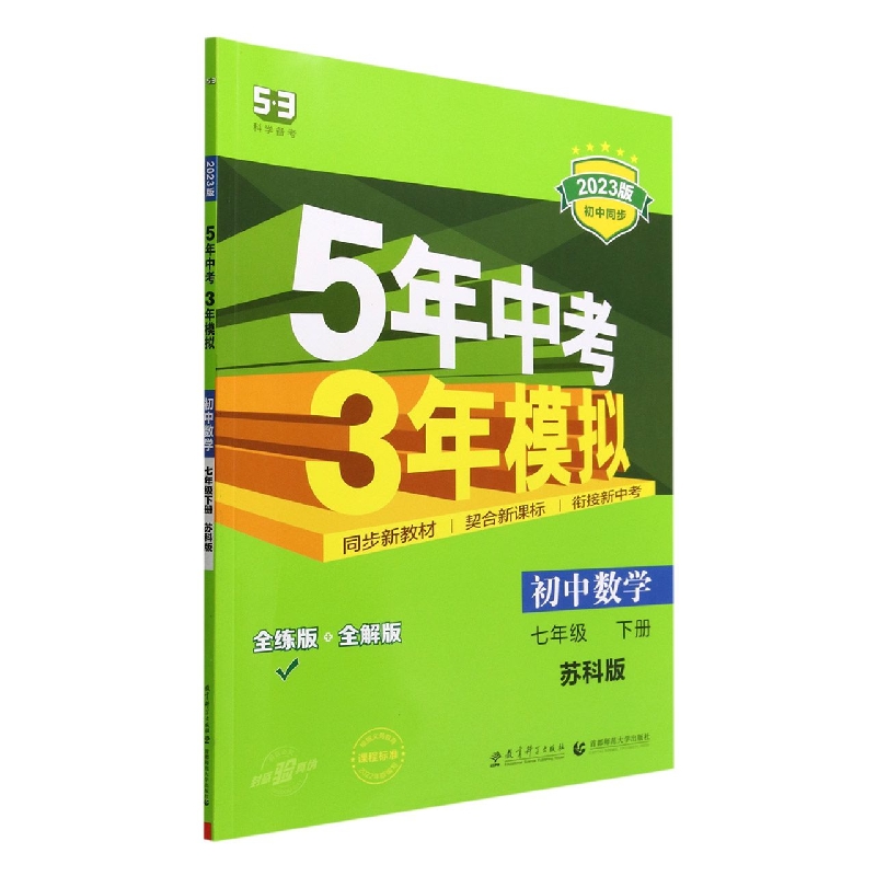 初中数学(7下苏科版全练版+全解版2023版初中同步)/5年中考3年模拟
