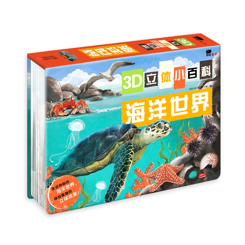 3D立体小百科-海洋世界