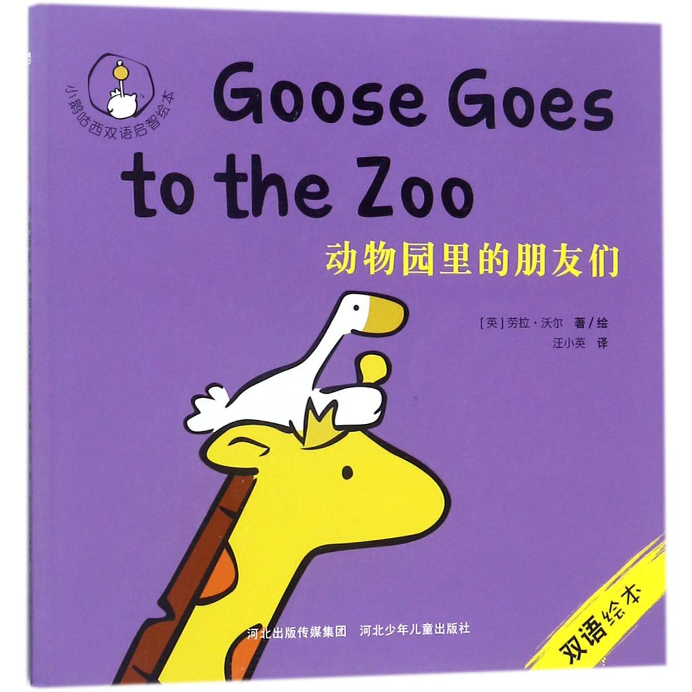 动物园里的朋友们/小鹅咕西双语启智绘本