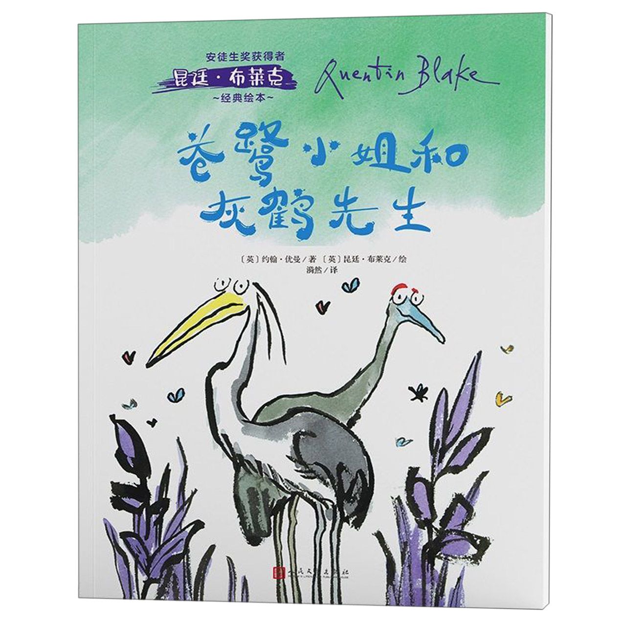 苍鹭小姐与灰鹤先生/安徒生奖获得者昆廷·布莱克经典绘本