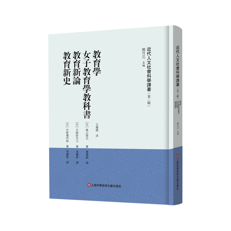 教育学 女子教育学教科书 教育新论 教育新史（近代人文社会科学译著.第二辑）