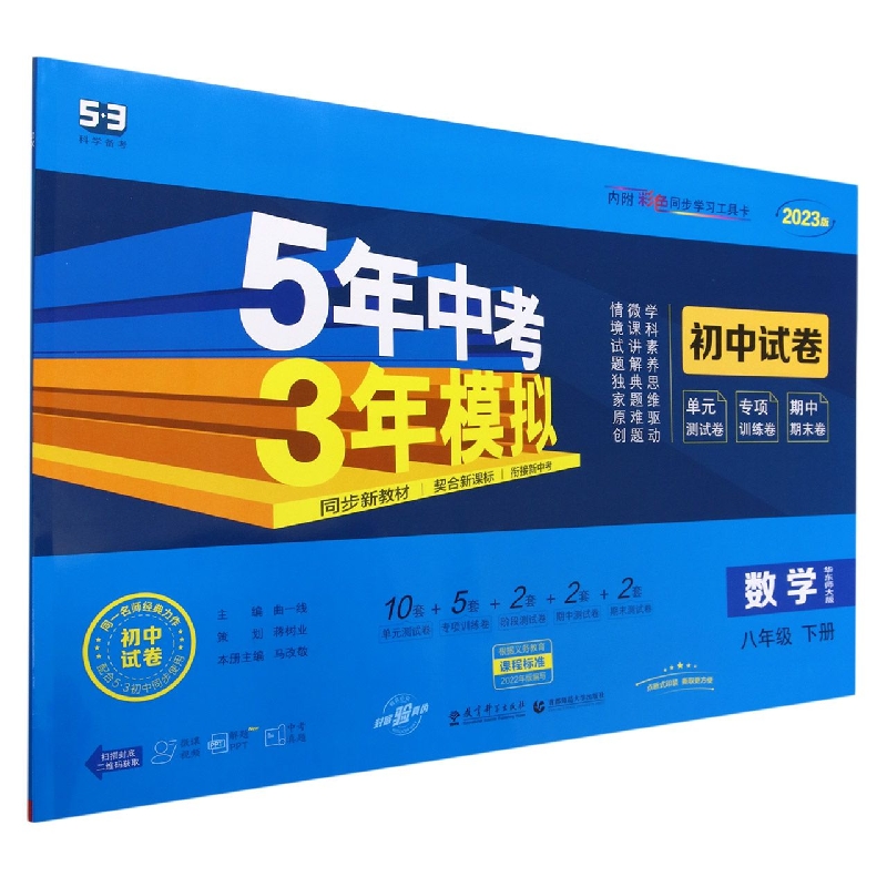 数学(8下华东师大版2023版初中试卷)/5年中考3年模拟