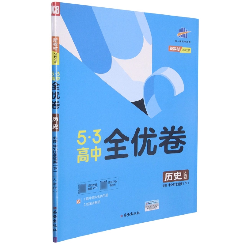 2022版《5.3》高中全优卷 必修下册  历史(人教版)中外历史纲要