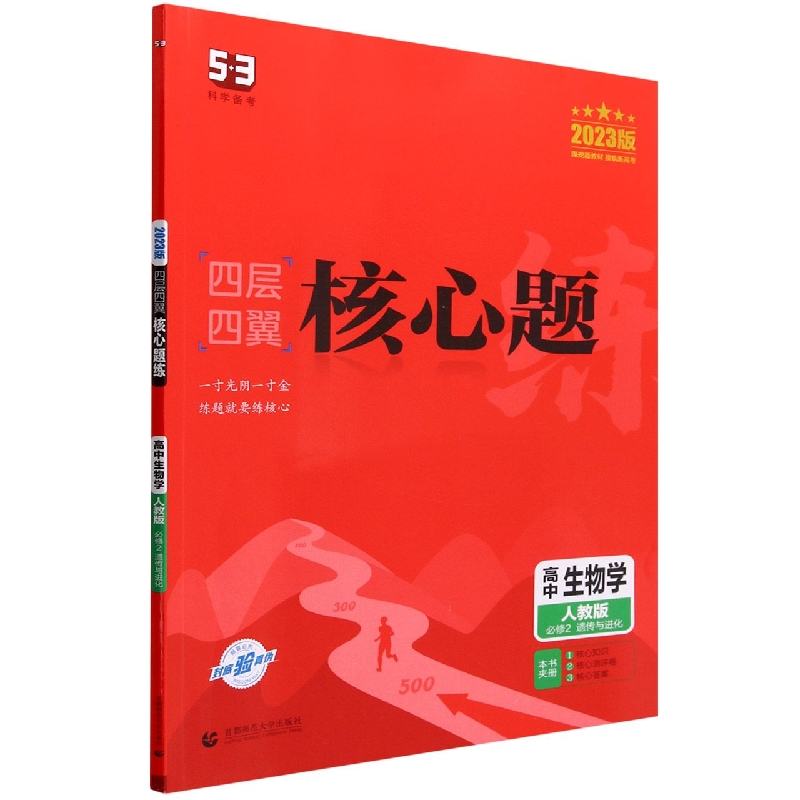 高中生物学(人教版必修2遗传与进化2023版)/四层四翼核心题练