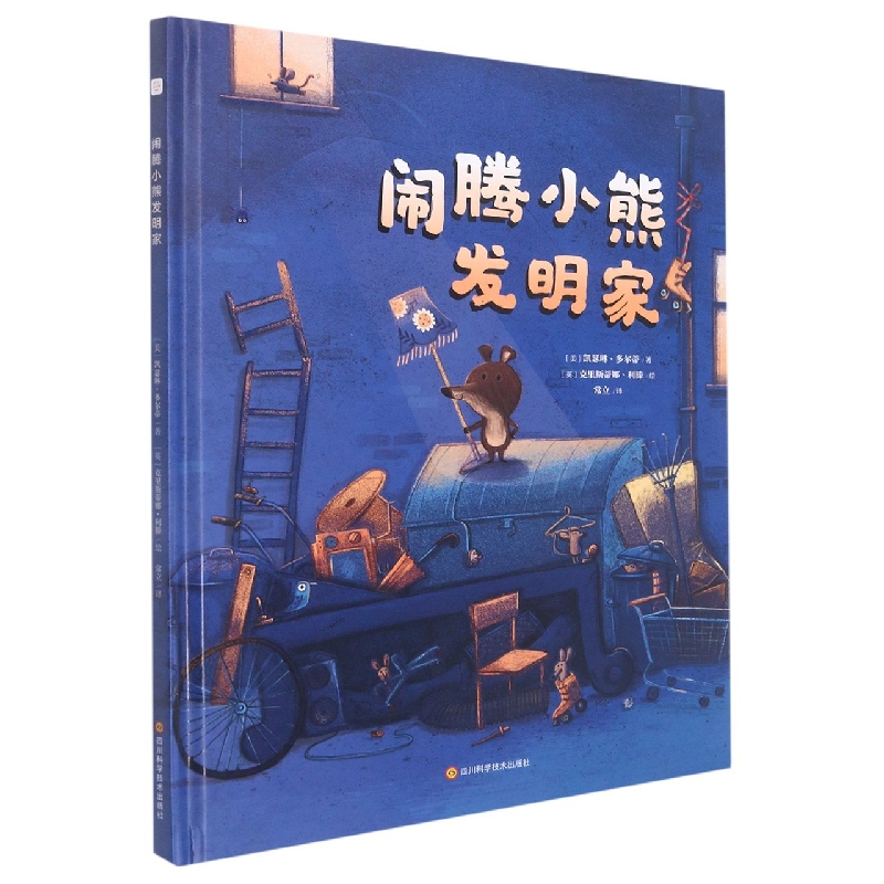 闹腾小熊发明家