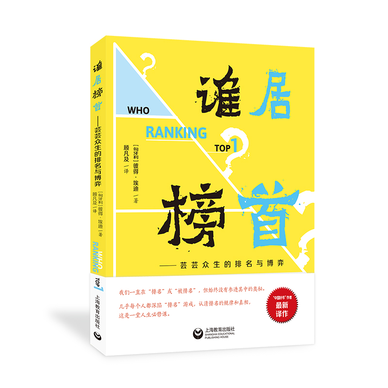 谁居榜首——芸芸众生的排名与博弈