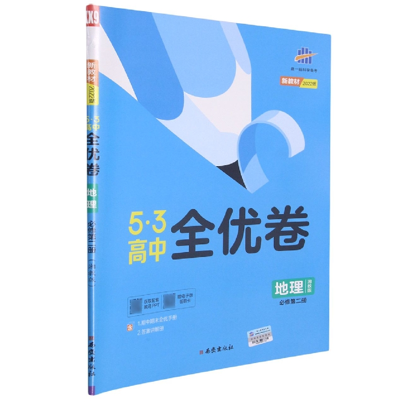 (CQ30)2022版《5.3》高中全优卷 必修第二册  地理(湘教版)