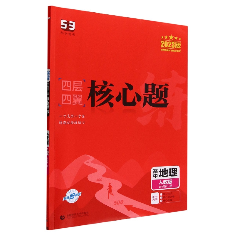 高中地理(人教版必修第2册2023版)/四层四翼核心题练