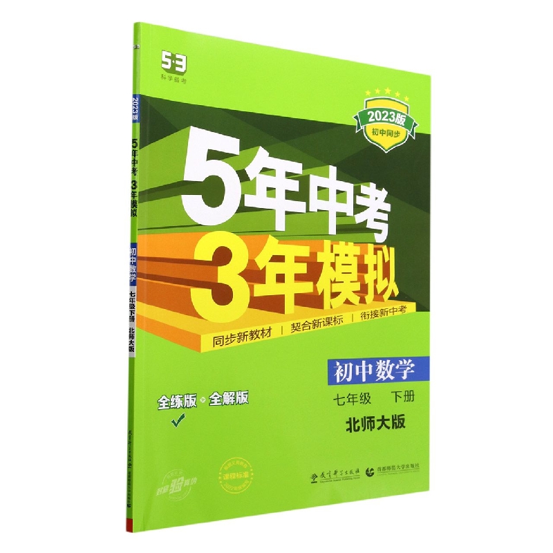 初中数学(7下北师大版全练版+全解版2023版初中同步)/5年中考3年模拟