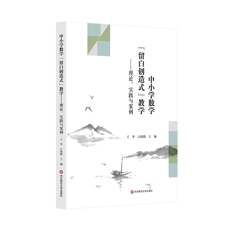 中小学数学“留白创造式”教学——理论、实践与案例