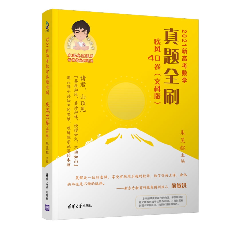 2021新高考数学真题全刷：疾风40卷（文科版）