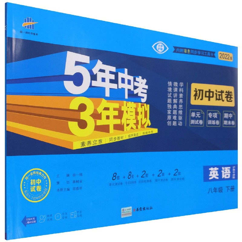 英语(8下沪教牛津版2022版初中试卷)/5年中考3年模拟