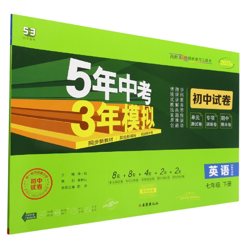 英语(7下沪教牛津版2023版初中试卷)/5年中考3年模拟