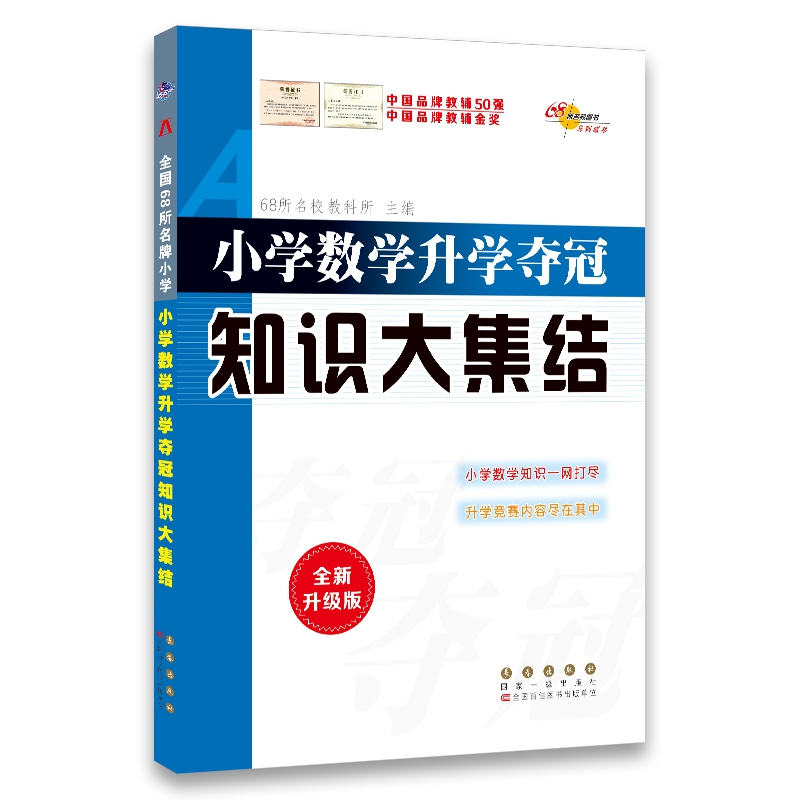 小学数学升学夺冠知识大集结(全新升级版)