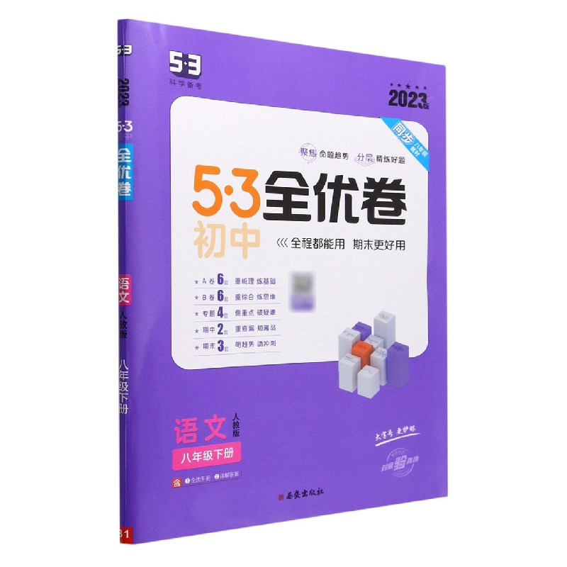 语文(8下人教版2023版)/5·3初中全优卷