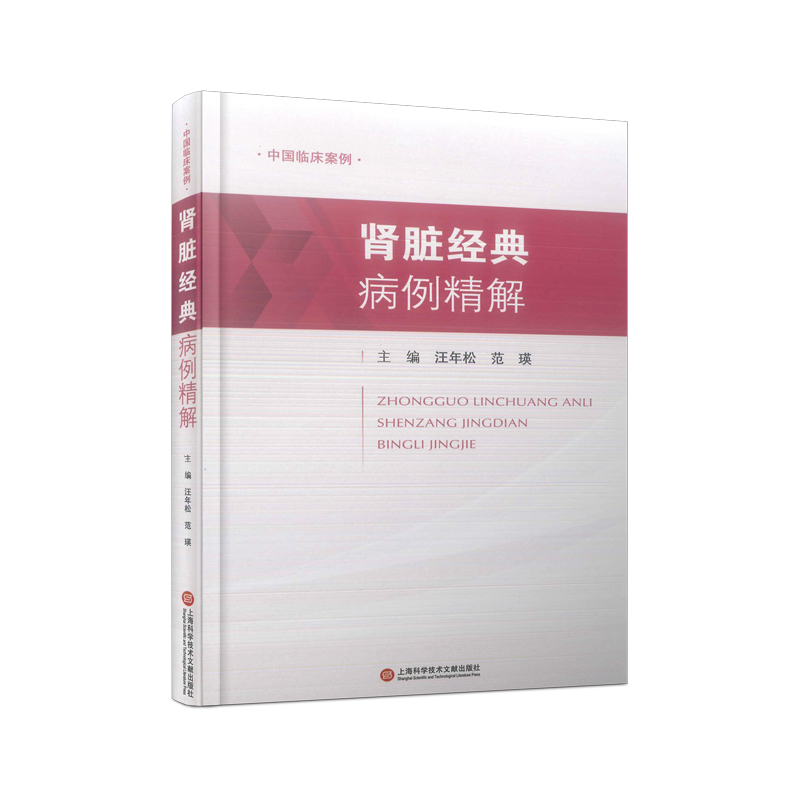 中国临床案例·肾脏经典病例精解