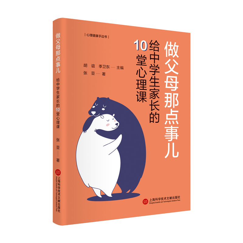 做父母那点事儿：给中学生家长的10堂心理课