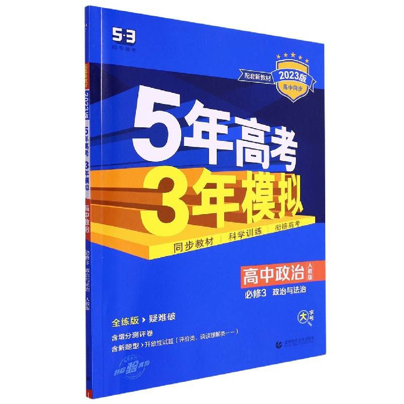 (EB63)2023版《5.3》高中同步新教材  必修3  政治(人教版)政治与法制