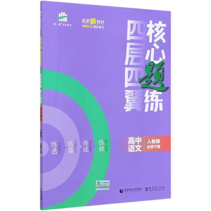 高中语文(人教版必修下2021版)/四层四翼核心题练