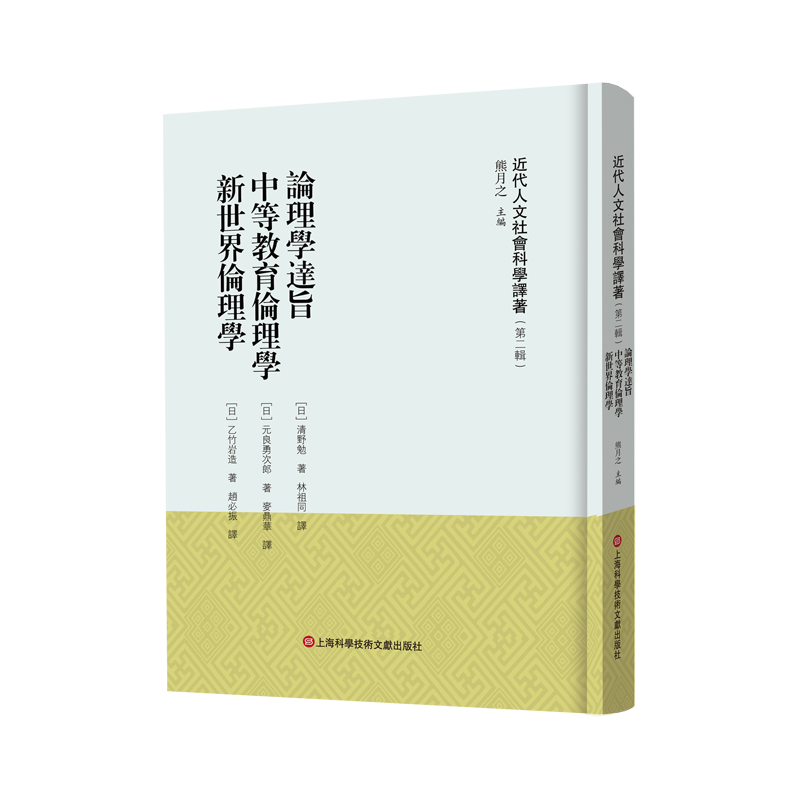 论理学达旨 中等教育伦理学 新世界伦理学（近代人文社会科学译著.第二辑）