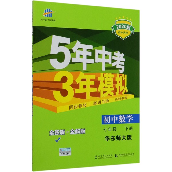 初中数学(7下华东师大版全练版+全解版2020版初中同步)/5年中考3年模拟