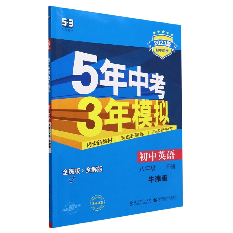 初中英语(8下牛津版全练版+全解版2023版初中同步)/5年中考3年模拟