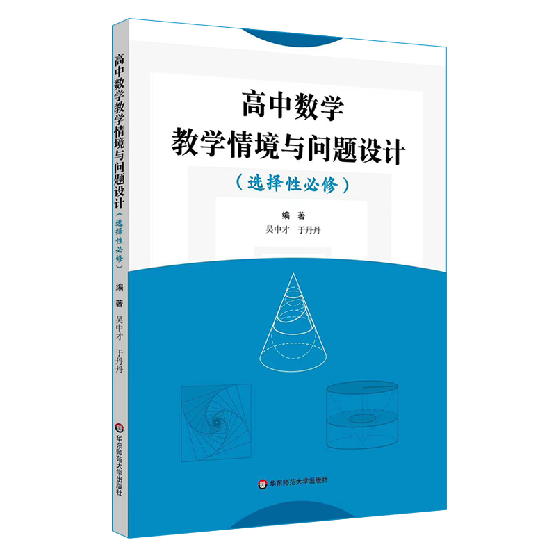 高中数学教学情境与问题设计 选择性必修