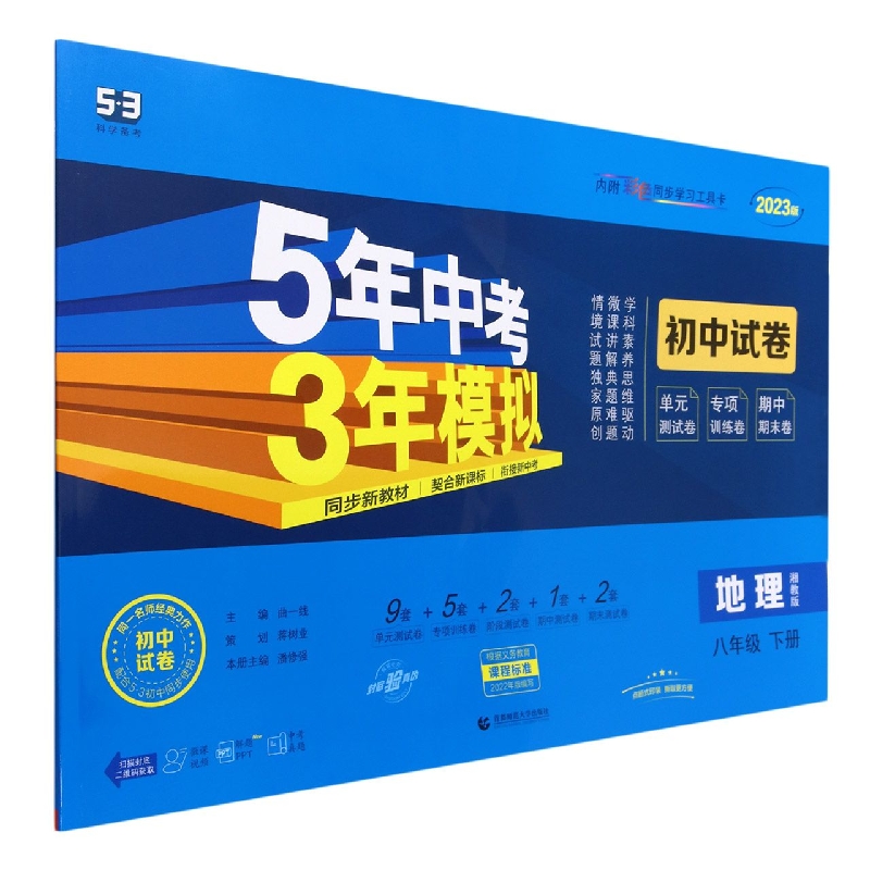 地理(8下湘教版2023版初中试卷)/5年中考3年模拟