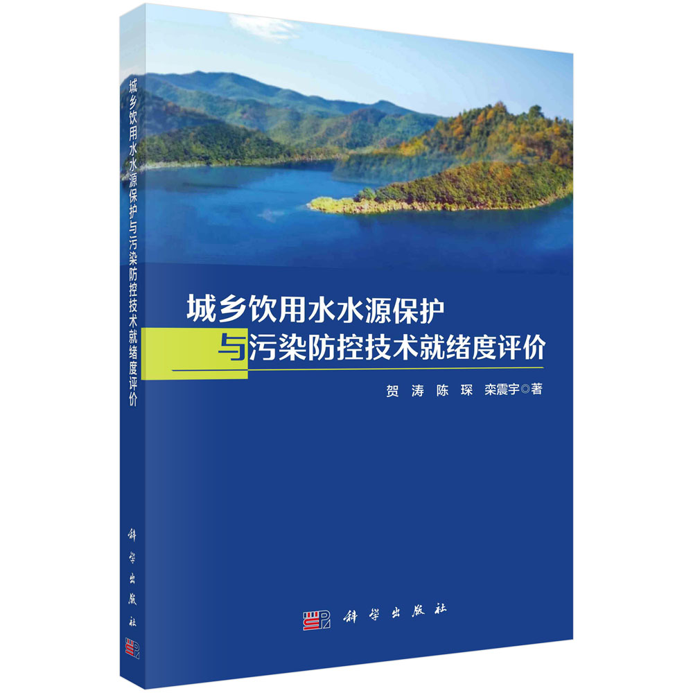 城乡饮用水水源保护与污染防控技术就绪度评价