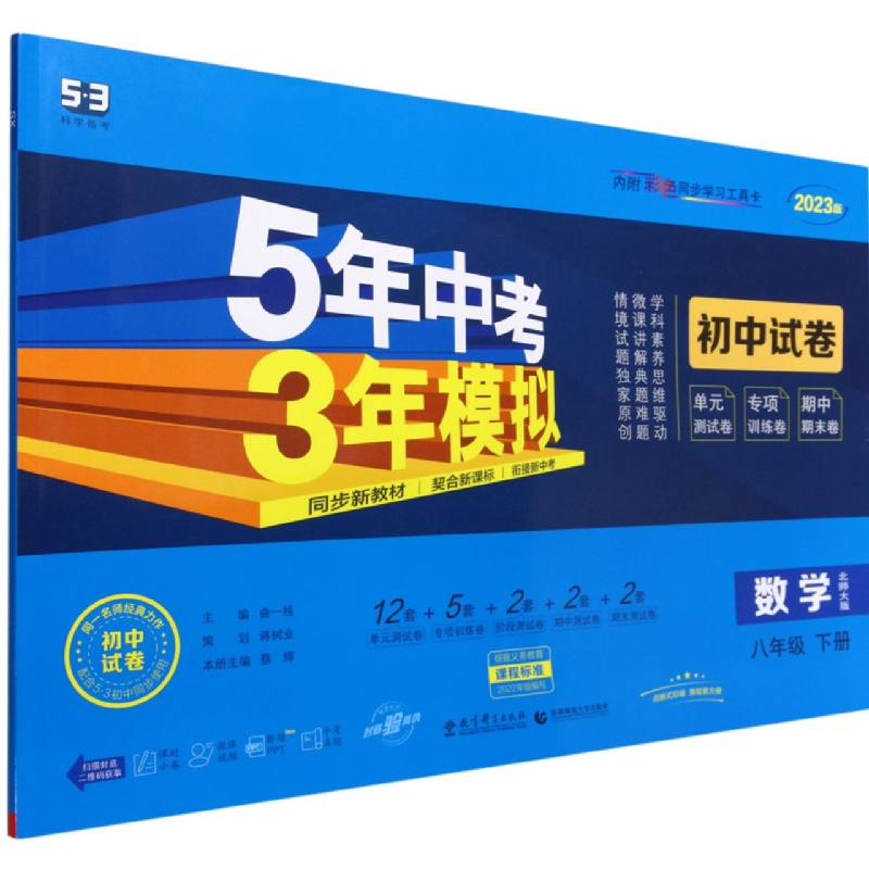 数学(8下北师大版2023版初中试卷)/5年中考3年模拟