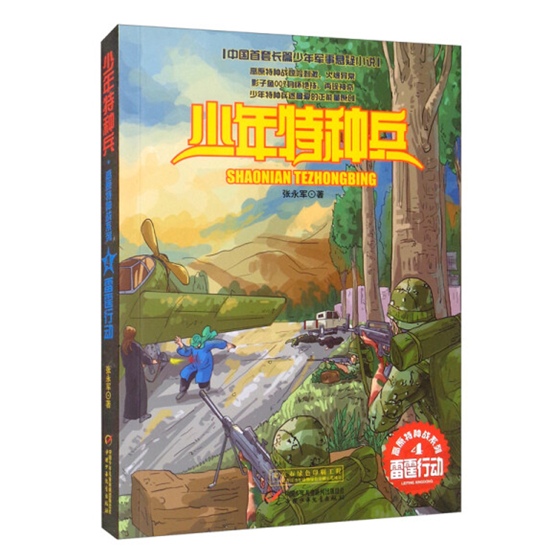 少年特种兵·高原特种战系列（4）—— 雷霆行动