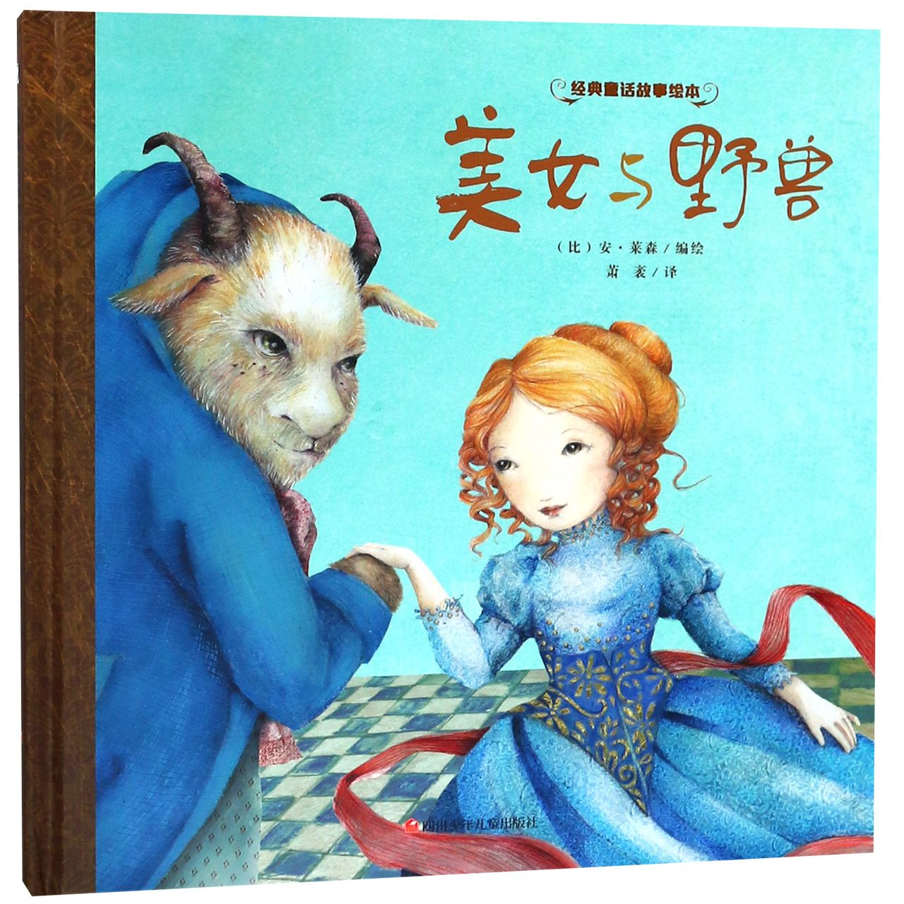 美女与野兽(精)/经典童话故事绘本
