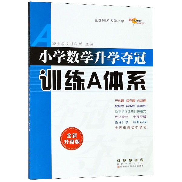 小学数学升学夺冠训练A体系(全新升级版)