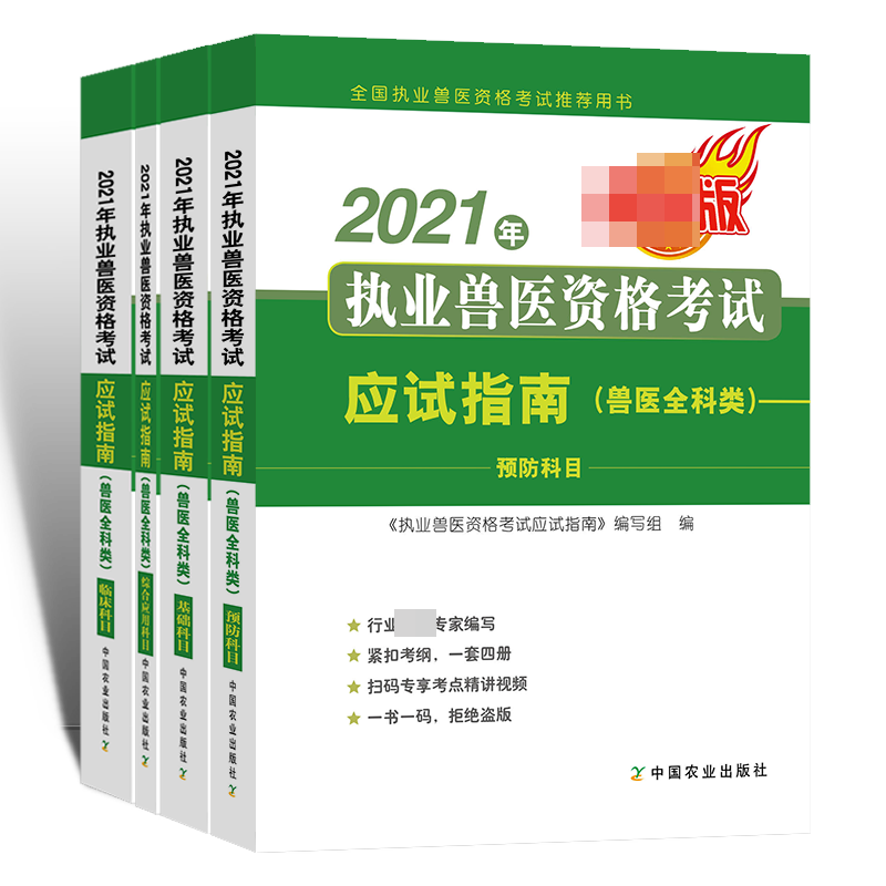 2021年执业兽医资格考试应试指南（兽医全科类）