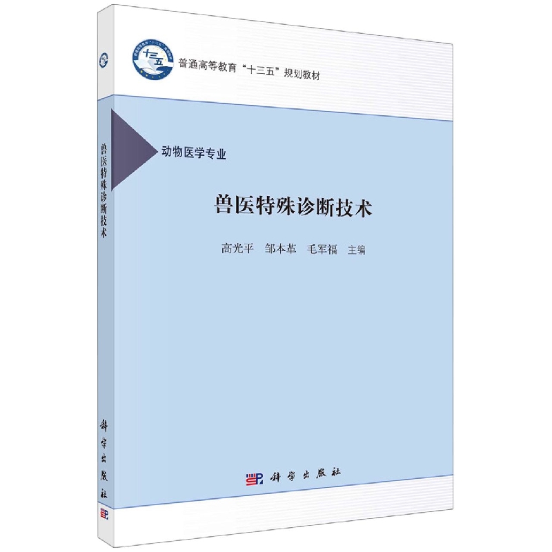兽医特殊诊断技术（动物医学专业普通高等教育十三五规划教材）