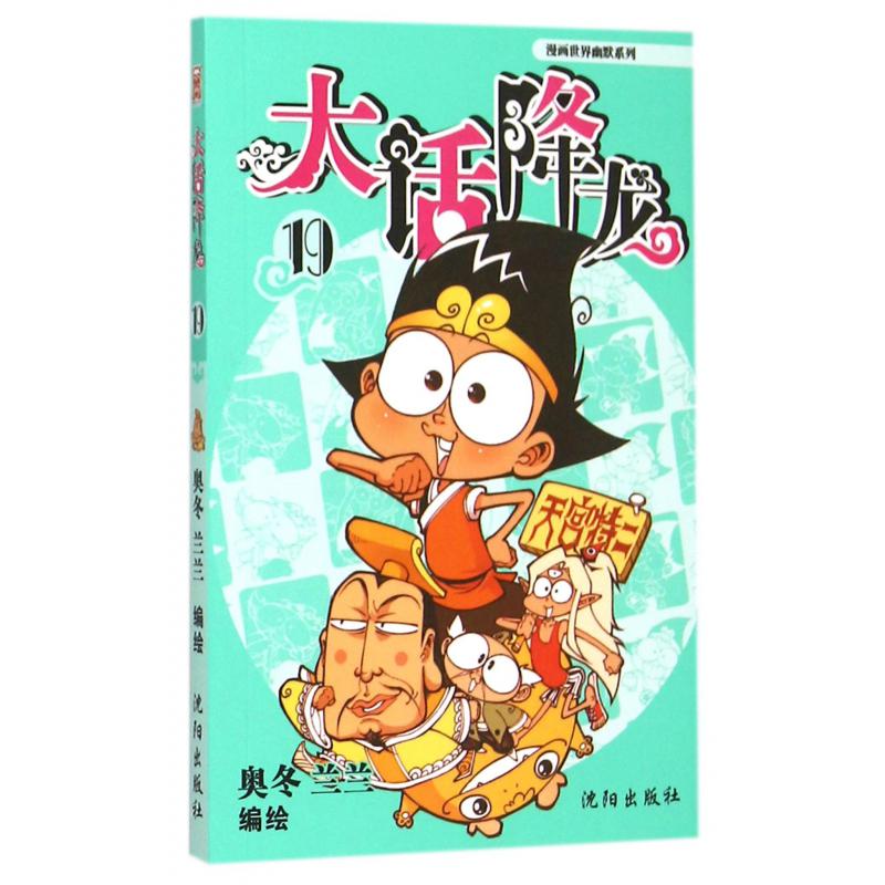 大话降龙（19）/漫画世界幽默系列