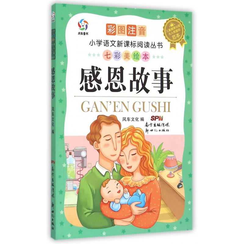 感恩故事（彩图注音七彩美绘本）